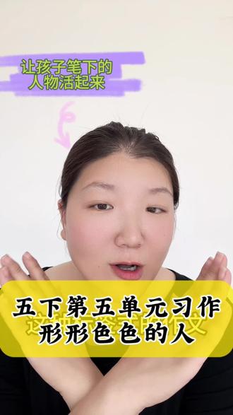 五下作文形形色色的人 形形色色的人高分思路及范文来啦#语文 #五下作文#形形色色的人作文 #作文 #语文学习