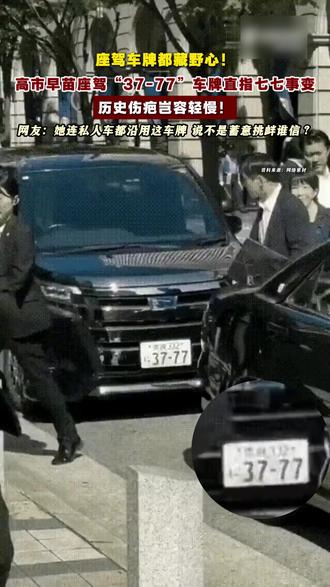 高市早苗座驾车牌都藏野心! #高市早苗