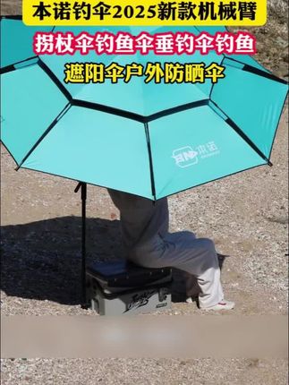 本诺钓伞2025新款机械臂拐杖钓鱼伞防晒雨伞