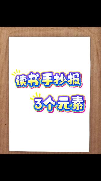 读书手抄报,这3个元素够用了#小学生手抄报素材 #创意手抄报设计 #少儿美术