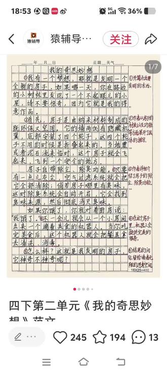 四下第二单元作文《我的奇思妙想》范文