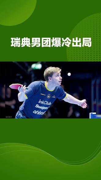 #乒乓球巅峰之战 #瑞典男团#乒乓球比赛战术 #一童艺术