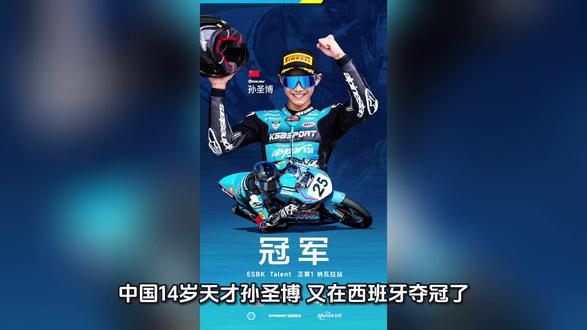 升国旗,奏国歌,14岁中国少年孙圣博又夺冠了!#CFMOTO天才计划 #中国赛车 #夺冠时刻 #摩托车 #孙圣博