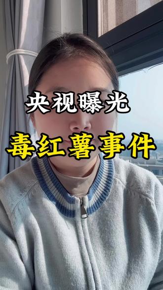 央视曝光毒红薯事件 ,大家最近不要买这些地方的红薯、蔬菜了。 #就想说点大实话 #内容太过真实 #新闻 #食品安全 #健康