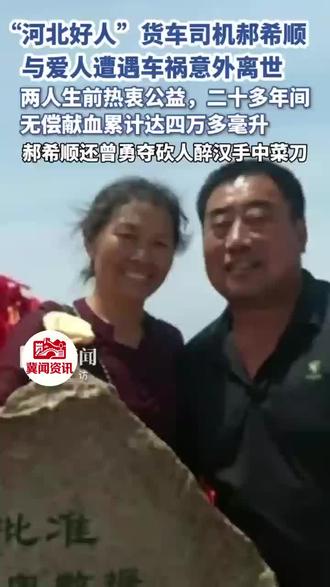 59岁“河北好人”货车司机郝希顺与爱人遭遇车祸意外离世,两人生前热衷公益,二十多年间无偿献血累计达四万多毫升,捐资助学万余元