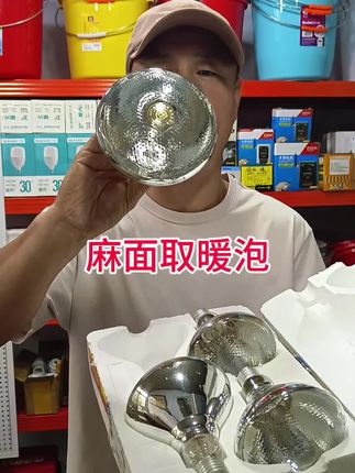 防爆麻面取暖泡#烤灯取暖灯泡#取暖灯 #麻面保温灯取暖泡