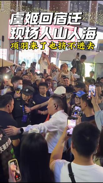 虞姬回宿迁,现场人山人海,项羽来了都挤不进去 #苏超 #宿迁婚礼跟拍 #人山人海现场实拍 #伍小叔婚礼跟拍 #宿超