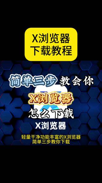 《萌萌队长》 x浏览器怎么下载 #x浏览器怎么下 #x浏览器在手机上怎么下 #x浏览器安卓ios下载安装教程 #x浏览器下载安卓版 #x浏览器