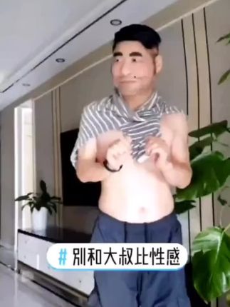 #粉丝一千万 别和大叔比性感耶