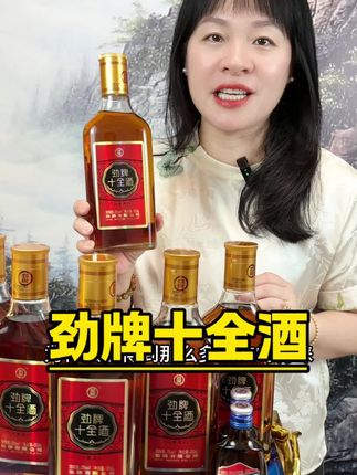劲牌十全酒#劲酒#好酒推荐#中秋国庆#送礼