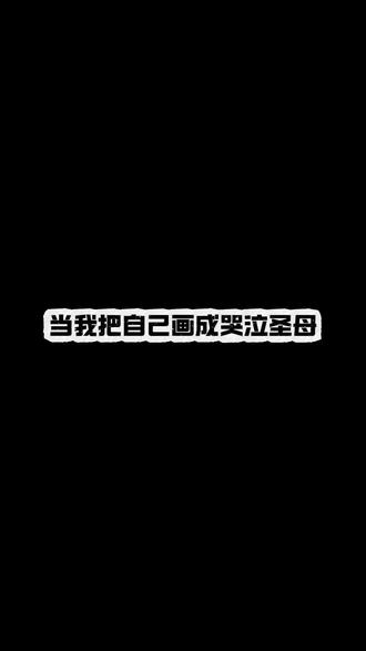 用画笔进入17世纪巴洛克圣母像里,愿圣母泪水能挽救一切痛苦。#绘画教程 #油画 #变装 #仿妆不仿人 #哭泣圣母