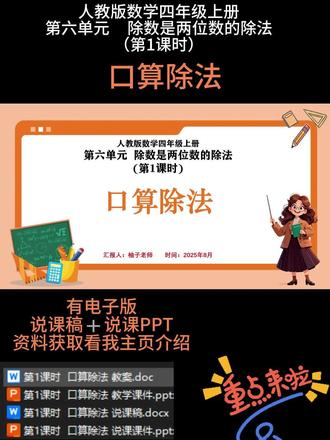 🌈第六单元 除数是两位数的除法
第1课时 《口算除法》课时简介
本课时是人教版四年级上册第六单元 “除数是两位数的除法” 的开篇课,承接表内除法和整十数乘一位数的口算知识,核心是掌握整十数除整十数、整十数除几百几十数的口算方法。从 “分发物品”“分组活动” 等生活场景引入,如 “80 个气球,每 20 个扎成一束,可以扎成几束”“150 本故事书,每班分 30 本,可以分给几个班”,引导学生结合除法的意义探究口算思路:可以想乘法算除法(如 20×4=80,所以 80÷20=4),也可以利用表内除法迁移(如 8÷2=4,所以 80÷20=4)。课堂设置 “口算方法对比”“根据情境编口算题” 等活动,让学生在实践中理解不同口算方法的算理,熟练掌握整十数除法的口算技巧,提升除法运算的灵活性,为后续学习除数是两位数的笔算除法做好铺垫。🈶配套上课资料➕说课PPT和配套的说课稿
🈶小数学任意年级,单元,课时的电子版说课PPT➕说课稿
参加说课比赛或者面试都可以,很多作品已经获奖,有需要的可以裙聊找我或者私信就可以啦
🌼所有文字,画面,内容均可按你自己的思路编辑调整
#小学数学说课 #说课PPT#说课 #数学老师#说课稿
❤❤❤柚子祝您说课成功