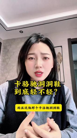 卡骆驰洞洞鞋到底好穿不好穿?我买来试试,我看有穿三年不变形的,说是不臭汗不闷脚#卡骆驰 #卡骆驰crocs #激励计划