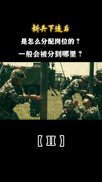 新兵下连后,是怎么分配岗位的?一般会被分到哪里?#军事迷#军事爱好者#军事科技#军事科普#交警