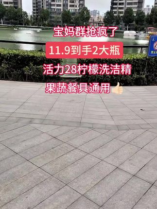 姐妹们,你们赶紧去抢这个活力28的洗洁精,再不买就不是这个价了!它这个是柠檬清香型的,不仅去油效果好,而且还可以直接清洗水果蔬菜,洗完之后特别的透亮,关键它是老牌子,咱们用着也放心。趁现在划算,赶紧囤上两瓶,够咱们用好久了!#洗洁精 #柠檬洗洁精 #好物推荐🔥 #果蔬餐具两用洗洁精 #超便宜超划算