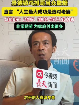 当白话遇到古诗文,才知道什么是腹有诗书气自华 #古诗词的魅力 景德镇鸡排哥当众撒糖,直言 “人生最大成功是选对老婆”!盛赞妻子:品性好、性格好,对别人真诚友善,非常勤劳,为家庭付出很多!