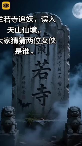 #豆包AI 妖怪哪里跑系列
第八集