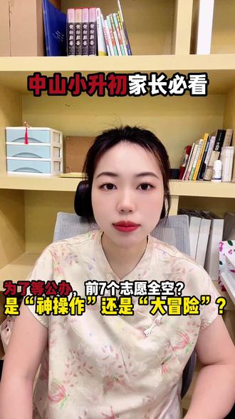 中山小升初家长,为了等公办,前7个志愿全空?是“神操作”还是“大冒险”?#中山 #中山教育 #中山小升初 #中山六年级