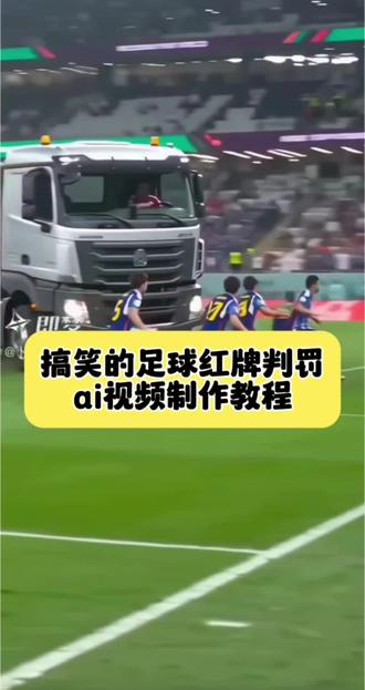 红牌罚下名场面ai开枪 红牌罚下名场面ai教程 红牌罚下名场面ai视频 足球红牌罚下ai教程 没有明显的犯规动作 红牌罚下名场面ai制作 没有明显的犯规动作原视频 裁判出示了红牌原视频 红牌罚下名场面 足球误判名场面 ai扳手红牌事件怎么生成 红牌罚下ai名场面 红牌罚下ai视频怎么拍 足球犯规名场面ai 红牌罚下ai制作教程 红牌罚下ai视频怎么做的 裁判举红牌判罚 足球误判回放 红牌罚下ai视频 红牌罚下ai视频制作素材 中国足球名场面 裁判出示红牌搞笑瞬间 足球恶搞视频 红牌罚下ai教程 足球拳击红牌ai生成 红牌罚下ai特效制作 扳手红牌ai拍同款 扳手红牌罚下ai 红牌罚下搞笑扳手 裁判红牌ai视频制作 ai红牌判罚教程 裁判红牌名场面 红牌ai打日本 红牌罚下ai扳手 足球打人ai红牌 足球打人特效 足球打人ai 足球打人回放ai视频怎么弄 最无争议的足球红牌ai制作教程 #足球 #足球名场面 ai生成红牌视频 红牌罚下怎么拍 红牌罚下足球比赛 #即梦AI #AI分身戏精大赛 #我的AI分身杀疯了