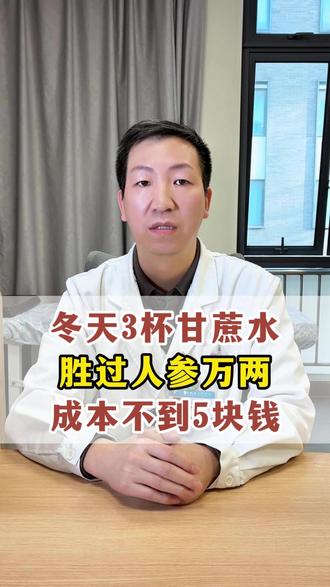 冬天3杯甘蔗水,胜过人参万两,成本不到5块钱 #中医#养生#抖出健康知识宝藏#甘蔗