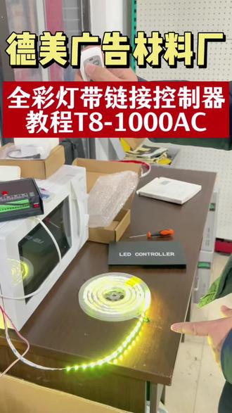 全彩灯带链接控制器教程T8-1000AC#教程来了 #全彩灯带 #控制器接线 #控制器