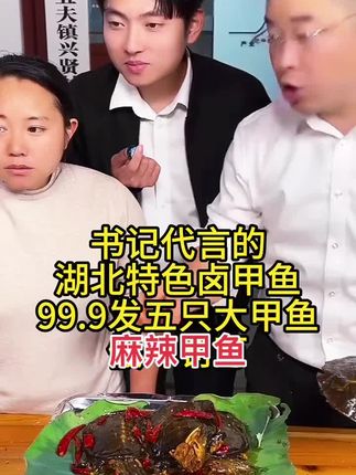 书记代言的湖北特色卤甲鱼,好吃不贵,99.9发五只大甲鱼,每只都是七八两以上的大甲鱼,胶质入味,搭配点8+1真的是绝了#卤甲鱼 #大口吃肉的感觉真好 #太好吃了 #地方特色美食