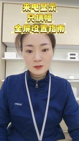 #解锁 #来电提醒 解锁全屏来电提醒