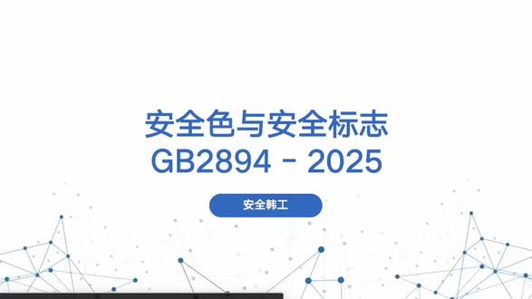 05-260302【每日一篇】国家标准:安全色和安全标志将于2026年3月1日实施#安全生产 #国家标准 #企业管理 #安全宣传 #国家安全教育