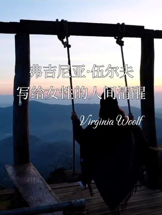 伍尔夫写给女性的人间清醒,太爱啦❤️#伍尔夫 #她要自己去买花 #人间清醒 #经典句子 #好书推荐