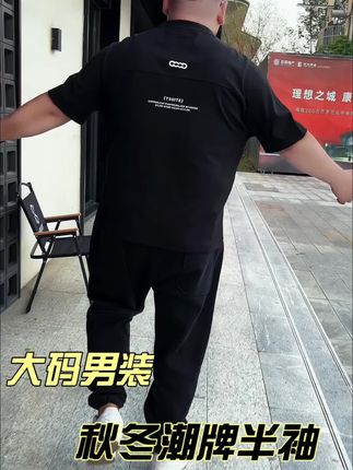 适合胖哥秋冬穿的高克重半袖,面料加厚挺阔有型,整体版型多处拼接断剪显瘦遮肉,里穿外穿都好看,不挑人#大码男装#重磅棉t恤 #男士半袖t恤 #时尚男装 #宽松显瘦