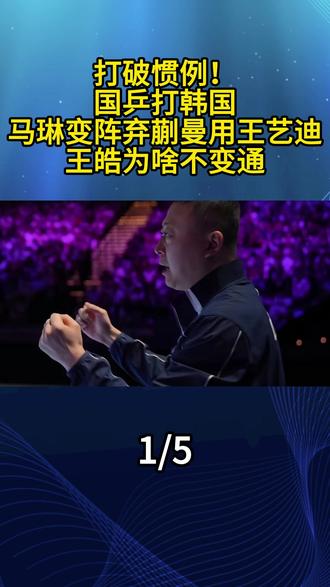 打破惯例!国乒打韩国,马琳变阵弃蒯曼用王艺迪,王皓为啥不变通1#马琳 #蒯曼