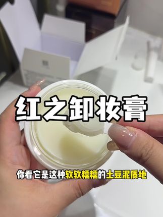 买它只有0次和无数次,真的很好用 #红之卸妆膏 #卸妆膏 #卸妆