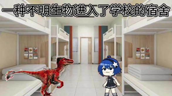 一种不明生物进入了学校的宿舍。