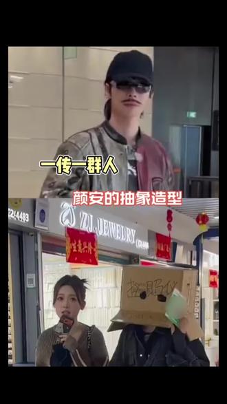 主包的抽象穿搭已经带偏所有人了,但是过了这么久也不知道颜安是什么塑,因为颜安万物皆可塑#颜安 #张予曦 #赵昭仪 #颜安张予曦抽象到一起了