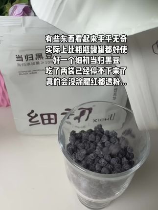 #细初当归黑豆 一吃一个不吱声!! #女生必备 #爱自己的一百种方式 #细初 #仙女都吃什么