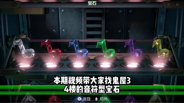 👻路易吉鬼屋3|4L宝石攻略 这一层的宝石是音符型的,第三颗宝石要去过12楼把吸尘器升级后才能拿得到,其他宝石都挺好找的,就是小怪特别多,基本上每个房间都有,容易反复去世......
1、白宝石:音乐大厅前左边女厕里,用暗光灯让洗手池右边的水龙头显型后,对着水龙头按“X”宝石鬼会现身,打败宝石鬼获得。
2、红宝石:舞台左边的休息室里,用暗光灯把钢琴键照出来,按“X”调查一下钢琴即可获得。
3、蓝宝石:音乐大厅前右边男厕里,走到最右边让傀易吉钻进栅栏拉一下马桶边的绳索,害羞幽灵雕像的嘴会张开,就可以进入右侧隐藏房间,从左到右对着桌子上的瓶子吸气发出一段完整的音乐,桌子左边的保险柜会打开获得宝石。
4、绿宝石:舞台靠左地板上有个暗格,在暗格上跳跃一下,插座机关会升起,按“X”连接强化吸尘器把舞台背景破坏,可以看到一个电视机,用闪光灯打开电视机,穿越进去到达观众席左边看台,碰一下旁边的爆米花获得。
5、紫宝石:电梯门前右边的大号乐器里,路易吉对着大号吹气,傀易吉把宝石吸下来。
6、黄宝石:电梯左边走廊尽头的爆米花机内,连续用闪光灯照射,爆米花机爆炸后获得宝石。
#路易吉鬼屋3攻略 #路易吉鬼屋3 #路易吉洋馆3 #路易吉鬼屋宝石攻略 #爱租喵电玩