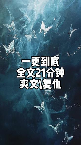 全文21分钟#一口气看完系列 #爽文#小说