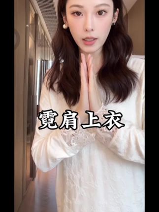 【霓肩】这件霓肩上衣服我真的强烈推荐给大家!它不挑身材,不挑肤色,搭配任何外套都好看的一款内搭,料子非常舒服!上身效果特显瘦,属于那种怎么搭都不会出错的单品∽穿上它瞬间就能让你脱颖而出∽#气质范 #每日分享 #穿搭技巧 #包姐轻生活#女生必看