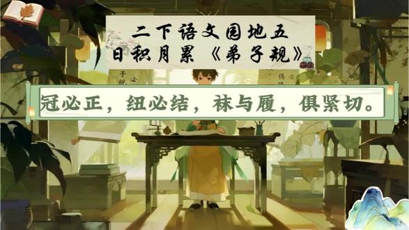 二年级下册第5单元语文园地知识积累《弟子规》#二年级语文下册 #创作者中心 #创作灵感 #弟子规 #二下第五单元