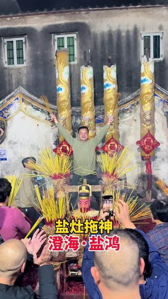 #盐灶拖神 澄海盐灶老爷保号大家兴啊顺啊旺啊#民俗文化传承 #现场直击 #老爷保号 #潮汕民俗文化