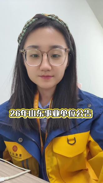 26年山东事业单位公告已出
报名时间:2026年1月26日-1月30日
笔试科目:职测➕综应
笔试时间:2026年3月22日#事业编 #山东事业编 #山东事业编统考 #事业编公告
