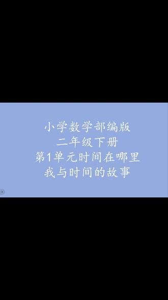 最新版小学数学二年级下册时间在哪里2我与时间的故事