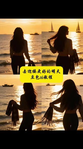 去迎接你的更好的明天豆包指令 去迎接你更好的明天教程 去迎接你更好的明天ai指令 去迎接应该你的更好的明天 去迎接更好的明天 去迎接你的更好的明天豆包ai 去迎接你更好的明天 去迎接你的最好的明天 去迎接你的更好的明天什么歌 去迎接你更好的明天歌曲 去迎接你更好的明天豆包 去迎接你更好的明天图片 #生活服务热点中心 #去迎接你更好的明天 #海边 #豆包ai #豆包P图已经nextlevel了