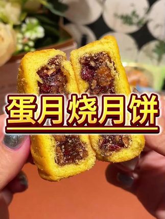 吃过一次就爱上的蛋月烧月饼,我觉得比普通月饼好吃多了#蛋月烧月饼 #传统糕点#点心