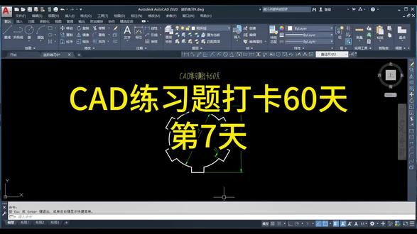 第 7 集 | CAD练习题打卡60天第7天,高级修剪命令EXTRIM与修剪命令TR配合使用,环形阵列的应用。#cad快捷键 #cad画图 #cad讲堂 #autocad教学 #机械制图cad