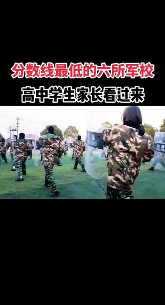 高中学生家长看过来,分数线最低的六所军校#远帆职教中大专招生