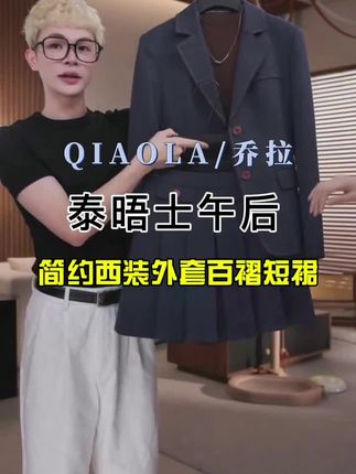 QIAOLA/乔拉【泰晤士午后】秋季梭织纽扣简约西装外套百褶短裙#乔拉#轻奢女装#时尚穿搭#显瘦穿搭#西装搭配