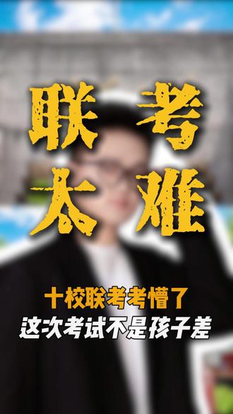 十校联考考懵了,这次考试不是孩子差#江南十校联考 #安徽高考 #志愿规划 #联考试卷 #大学