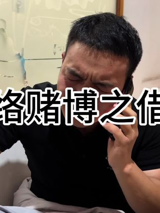 网络赌博害人害己,珍爱家庭,远离赌博#远离赌博 #远离网络赌博 #网络赌博诈骗