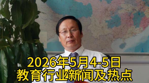 2026年5月4-5日教育行业新闻及热点